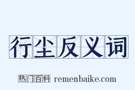 行尘反义词是什么意思的图片